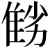 𨾻
