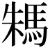 𩢻