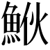 𩶻