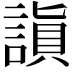 𬢻