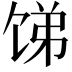 𬲻