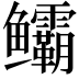 𬶻