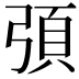 𭚻