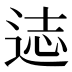 𰺻