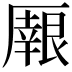 𠪼