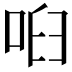 𠲼