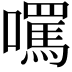 𡂼