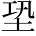 𡊼