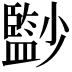 𡮼
