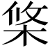 𣒼