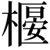 𣚼