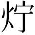 𤆼