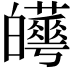 𤾼