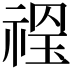 𥚼