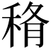 𥞼