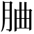 𦚼