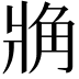 𧢼