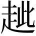 𧺼