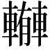 𨎼