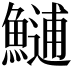 𩺼