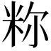 𫂼