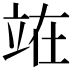 𫞼