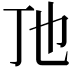 𬺼