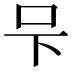 𭆼