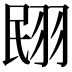 𮊼