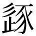 𰺼