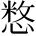𢞽