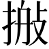 𢮽