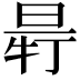 𣆽