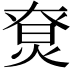 𤊽