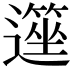 𥲽