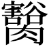 𦢽