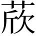 𦲽