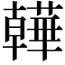 𧂽