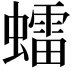 𧒽