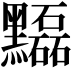 𪒽