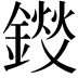 𫒽