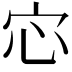 𫲽