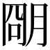 𬚽
