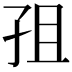 𭒽