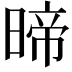 𭦽
