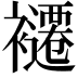 𮖽