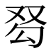 𰆽