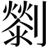 𠠓