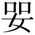 𡜓