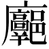 𢌓